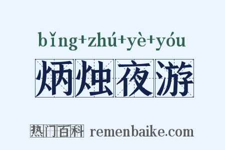 炳烛夜游是什么意思的图片